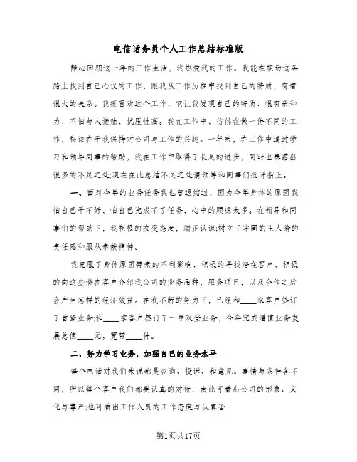 电信话务员个人工作总结标准版(8篇)