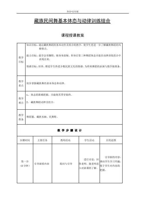 人教版-体育-四年级下册-藏族民间舞基本体态与动律及训练组合