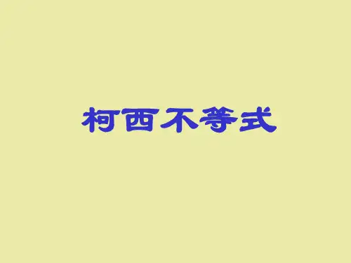 北师大版高中数学选修4-5不等式选讲：柯西不等式
