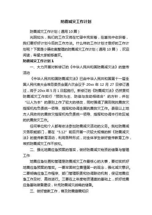 防震减灾工作计划（通用10篇）