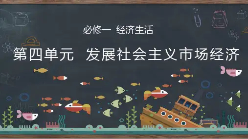 《高中政治必修一》第四单元 第九课：走进社会主义市场经济