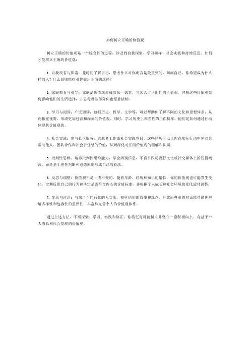 如何树立正确的价值观