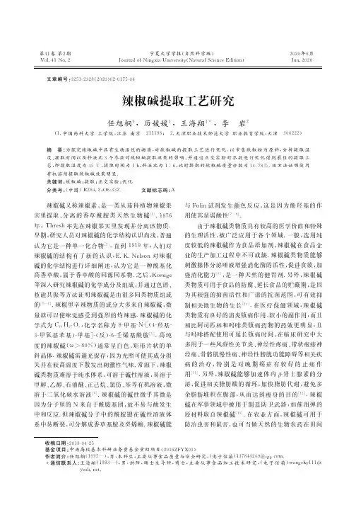 辣椒碱提取工艺研究