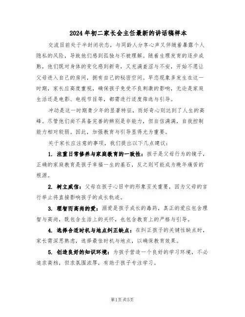 2024年初二家长会主任最新的讲话稿样本（3篇）