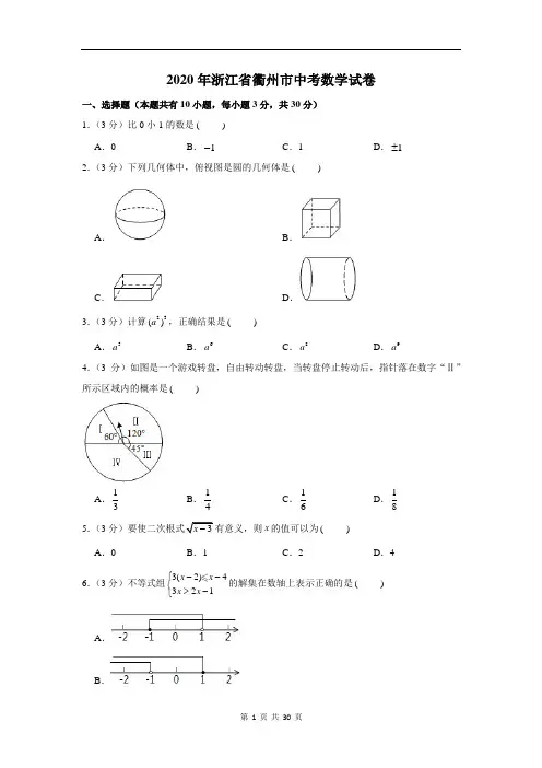 2020年浙江省衢州市中考数学试卷