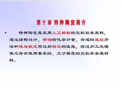 特种陶瓷简介