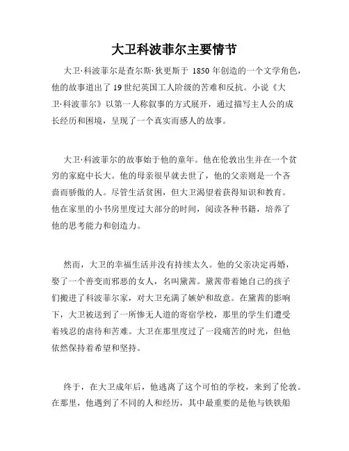 大卫科波菲尔主要情节