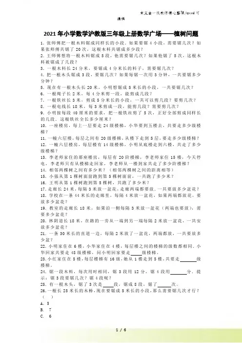 三年级上数学一课一练数学广场植树问题_沪教版