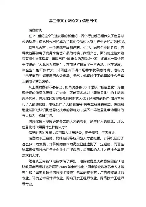 高三作文（议论文）信息时代