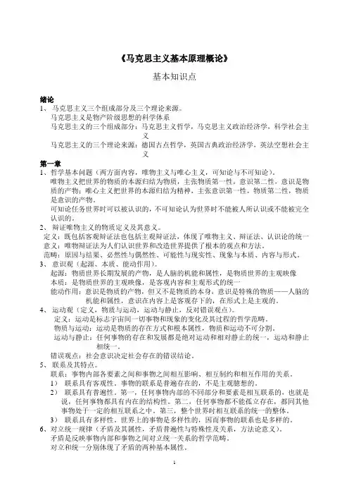 马克思主义基本原理概论+基本知识点
