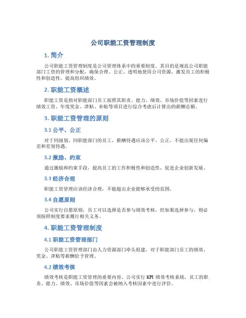 公司职能工资管理制度