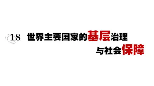 高中历史选择性必修第1册 第六单元 基层治理与社会保障 第18课世界主要国家的基层治理与社会保障