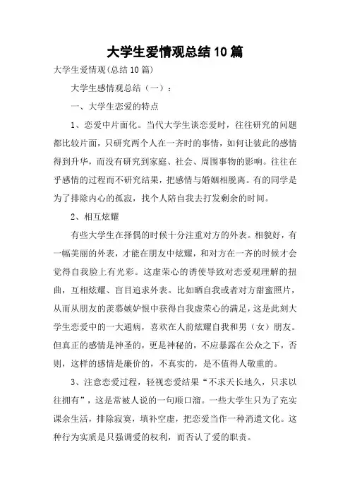 大学生爱情观总结10篇
