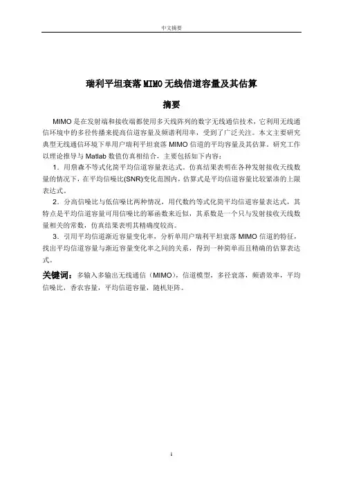 瑞利平坦衰落MIMO无线信道容量及其估算