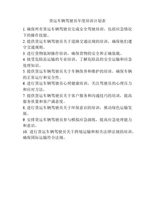 货运车辆驾驶员年度培训计划表