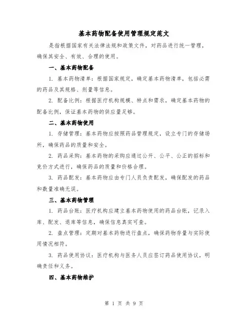 基本药物配备使用管理规定范文(4篇)