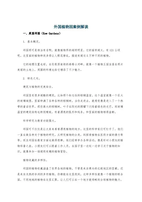 外国植物园案例解读