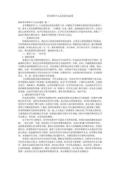 青年教师个人总结优秀15篇