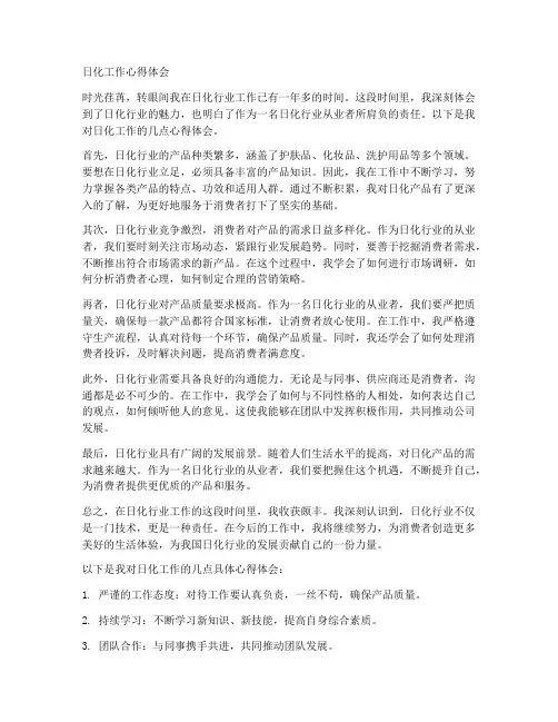 日化工作心得体会