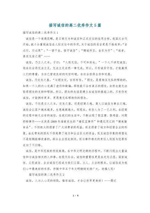 描写诚信的高二优秀作文5篇