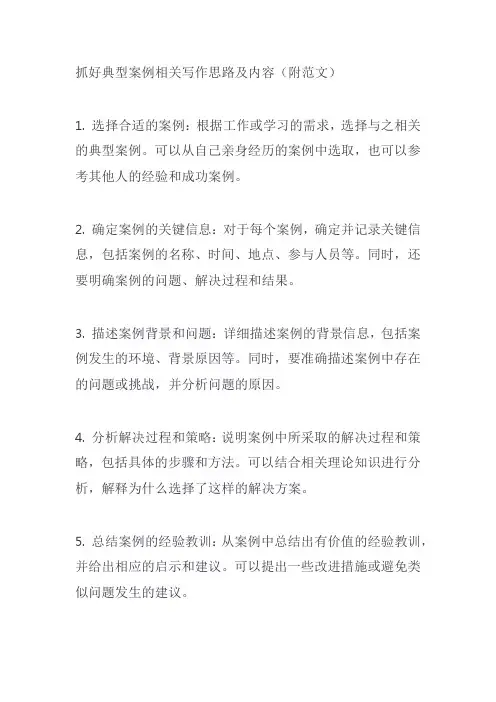 抓好典型案例相关写作思路及内容(附范文)
