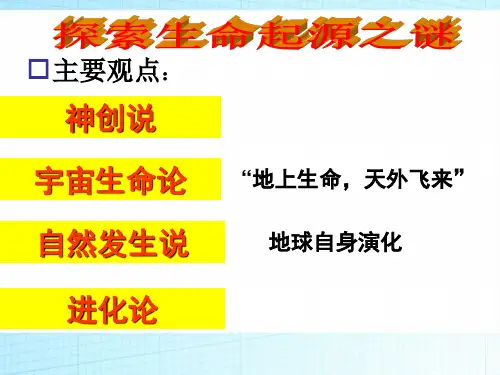 2019高中历史(人教版)必修3 第12课 探索生命起源之谜 课件(22张)