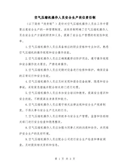 空气压缩机操作人员安全生产岗位责任制(3篇)