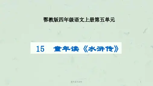童年读水浒传课件