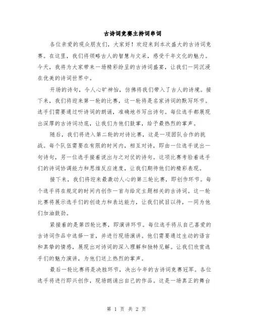 古诗词竞赛主持词串词