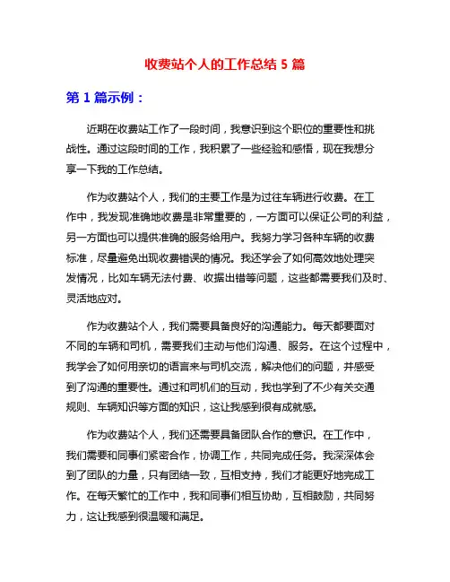 收费站个人的工作总结5篇