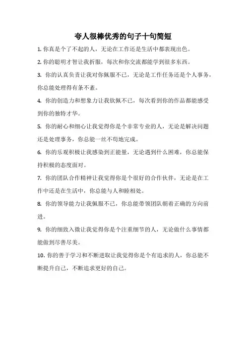 夸人很棒优秀的句子十句简短