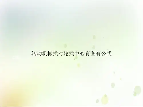 转动机械找对轮找中心有图有公式实用PPT