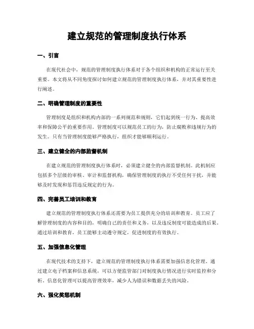 建立规范的管理制度执行体系
