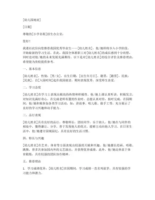 幼儿园升小学推荐信模板