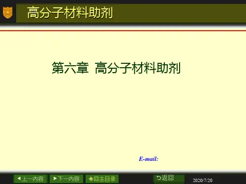第六章 高分子材料助剂PPT课件