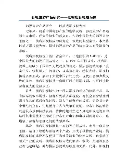 影视旅游产品研究——以横店影视城为例