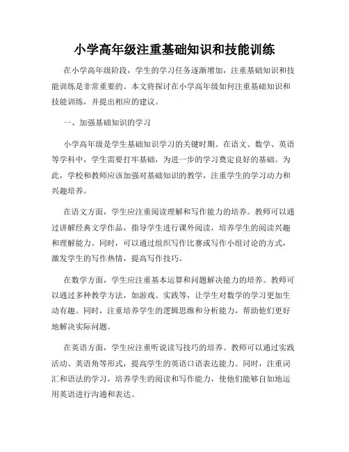 小学高年级注重基础知识和技能训练