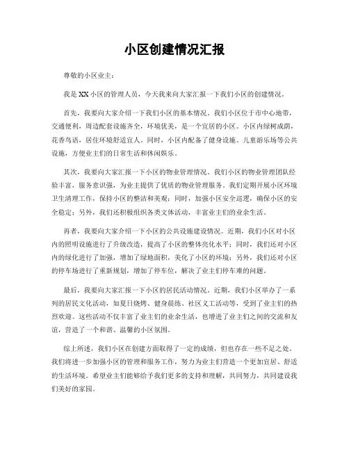小区创建情况汇报