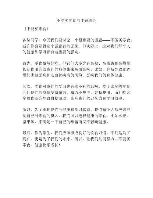 不能买零食的主题班会