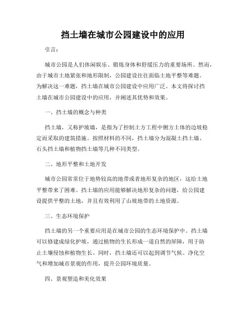 挡土墙在城市公园建设中的应用