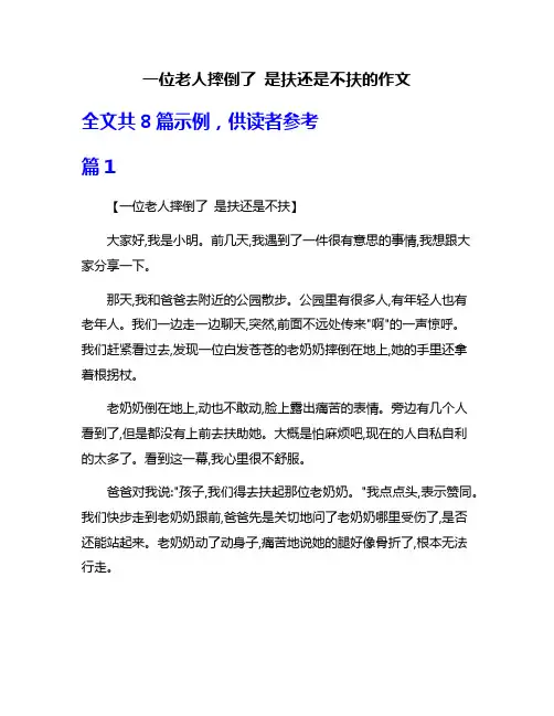 一位老人摔倒了 是扶还是不扶的作文