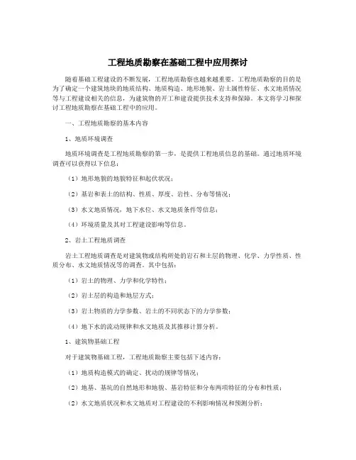 工程地质勘察在基础工程中应用探讨