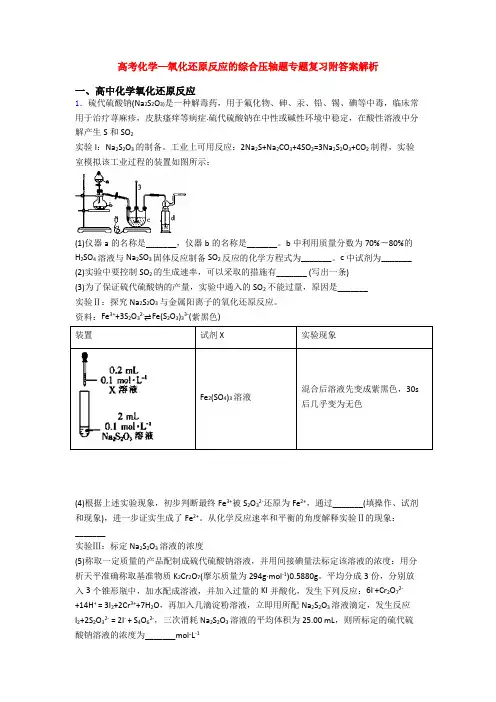 高考化学—氧化还原反应的综合压轴题专题复习附答案解析