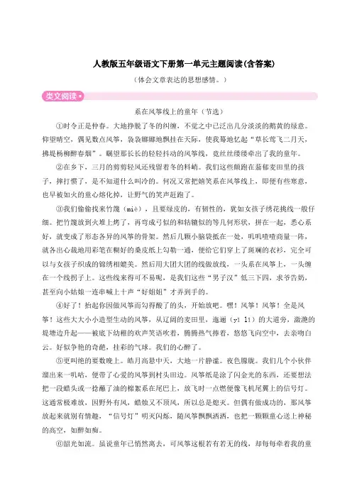 人教版五年级语文下册第一单元主题阅读(含答案)