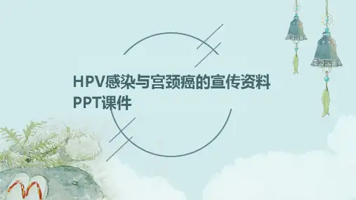 HPV感染与宫颈癌的宣传资料ppt课件