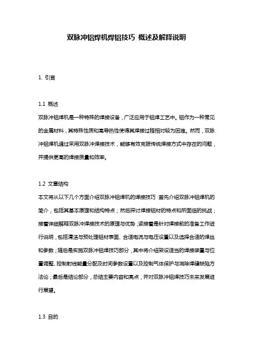 双脉冲铝焊机焊铝技巧_概述及解释说明