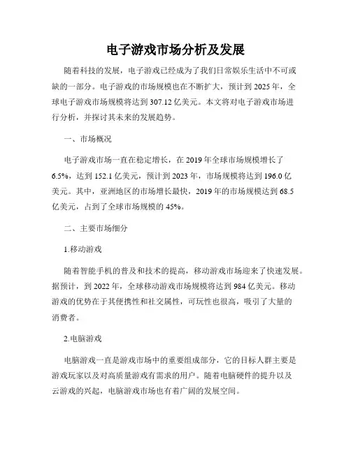 电子游戏市场分析及发展