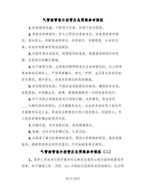 气管插管意外拔管应急预案参考模板(8篇)