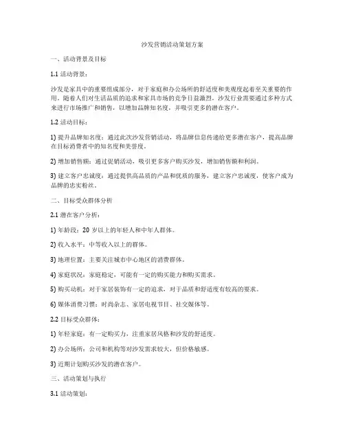 沙发营销活动策划方案