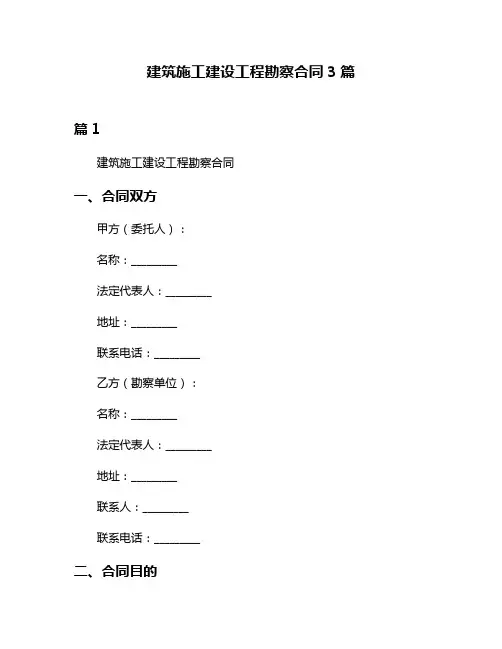 建筑施工建设工程勘察合同3篇